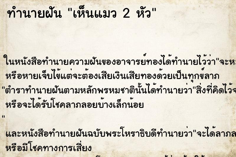 ทำนายฝันเห็นแมว2หัว ทำนายฝันทำนายฝันเห็นแมว2หัว